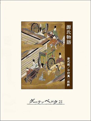 cover image of 源氏物語